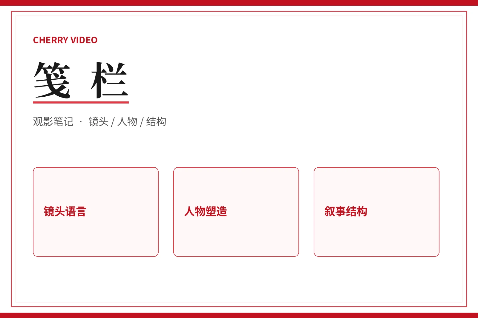 樱桃视频笺栏视觉